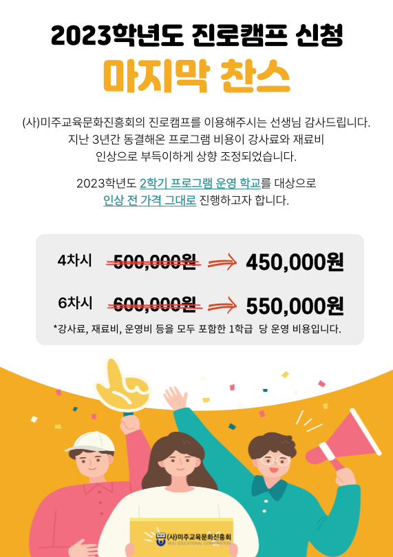 2023학년도 진로캠프 상향조정 전 마지막 찬스